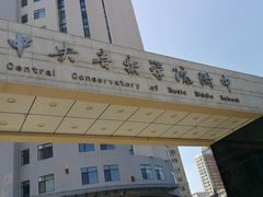 -中央音乐学院附中