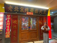 -老北京炸酱面大王.铜锅涮肉(朝阳门店)