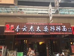 -秦云老太婆摊摊面(全国总店)