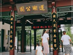 -莲湖公园