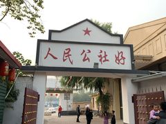 门面-人民公社大食堂(顺义总店)