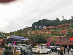 -枇杷园食为鲜火锅(南山店)