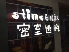 -S-TIME剧情真人密室逃脱(天一广场总店)
