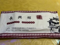 -长兴菜馆(高桥店)