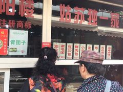 -荣阳楼(山塘街店)