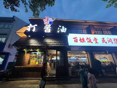-打酱油·非遗淮扬菜(瘦西湖梅岭店)