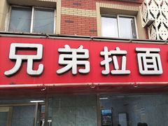 -兄弟拉面(交通大学店)