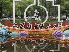 -西溪国家湿地公园