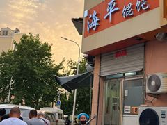 -海平馄饨(逍遥二路店)