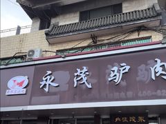 -永茂驴肉(莲池南大街总店)