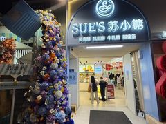 -苏小糖(鼓浪屿三丘田花园店)