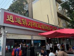 -逍遥镇刘相五胡辣汤豆沫馆(康复中街店)