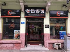 门面-老昌春饼(中央大街店)
