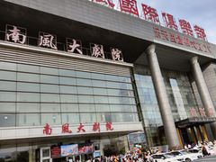 -南风大剧院莎梦二人转剧场