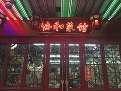门面-协和菜馆(凤凰街店)