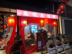 -风波庄(罍街分舵)