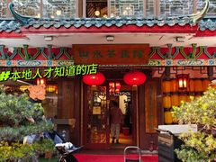 -山水茶艺馆·点心粤菜·30年老字号