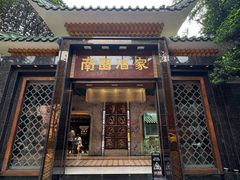 -南园酒家(前进路店)