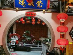 -矮板凳老火锅(宽窄巷子店)