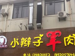 门面-小辫子羊肉面馆(周东店)
