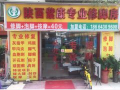外店面场景-陕西紫康专业修脚房(园岭八街店)