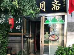 门面-新月斋(豆瓣胡同店)