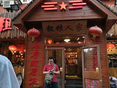 门面-粗粮人家·东北菜(洋桥店)