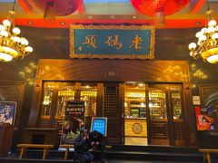 门面-老码头火锅(玉林店)