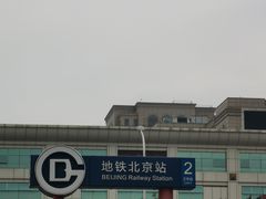 -北京站(地铁站)