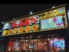 门面-让签签飞小郡肝串串香(春熙路形象店)