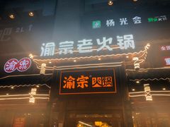 门面-渝宗老灶火锅(时代天街店)