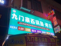 -九门寨石锅鱼烤鱼