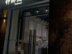 门面-钟薛高(南头古城店)