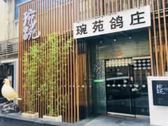 -琬苑鸽庄·川粤融合菜(解放碑总店)