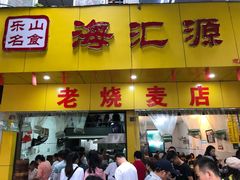 门面-海汇源老烧麦店(东大街总店)