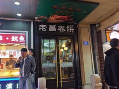 -老昌春饼(中央大街店)