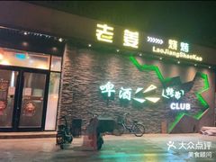 -老姜烧烤俱乐部(绿韵广场店)