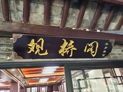 门面-观桥阁(锦溪店)