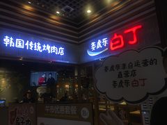 门面-姜虎东白丁烤肉(苏州中心店)
