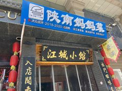 -江城小馆陕南妈妈菜·全球旅行餐厅(钟楼店)
