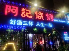 门面-阿记烧烤(大兴新区店)