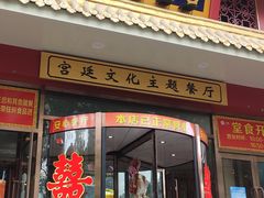 门面-万荣烤鸭店·北京菜(天坛店)