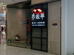 门面-赤坂亭M9和牛烧肉·日料398放题(万达店)