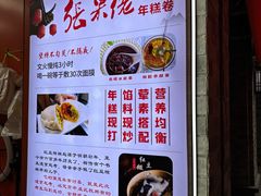 -张果佬年糕卷(科巷店)