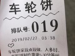 -味正点车轮饼可丽饼(南禅寺店)