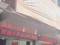-智强牛肉面