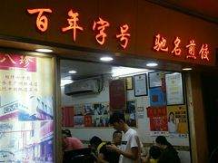 门面-八珍·广式煎饺·广州老字号(北京路总店)