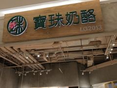 -宝珠奶酪(长宁金虹桥店)