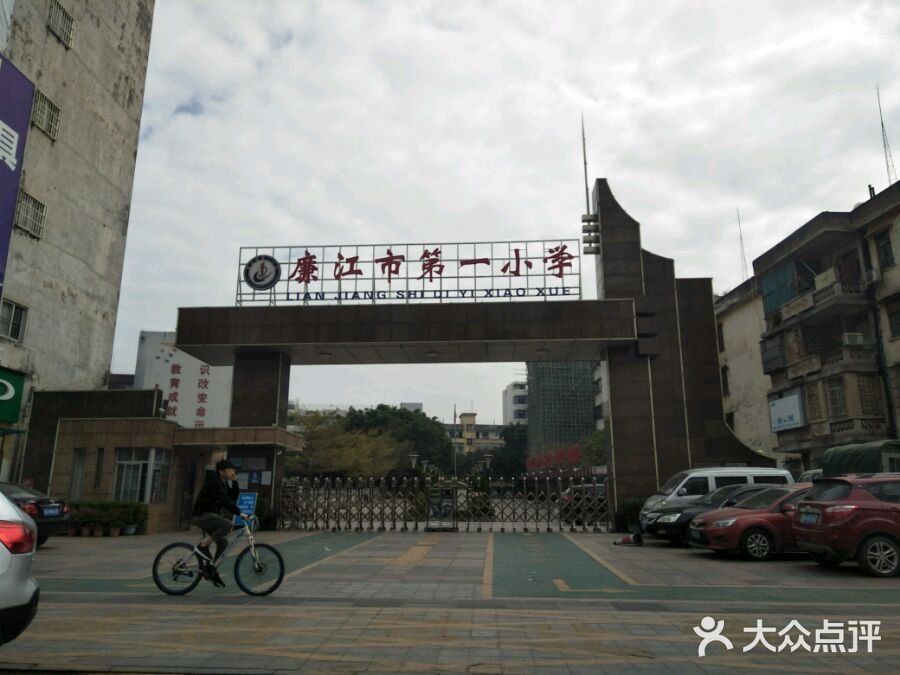 廉江市第一小学图片