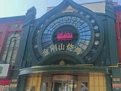 -金刚山烧烤(红旗大街店)